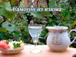 Рецепт самогона из изюма